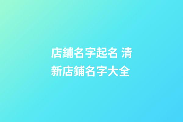 店鋪名字起名 清新店鋪名字大全-第1張-店鋪起名-玄機(jī)派